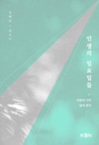 인생의 일요일들